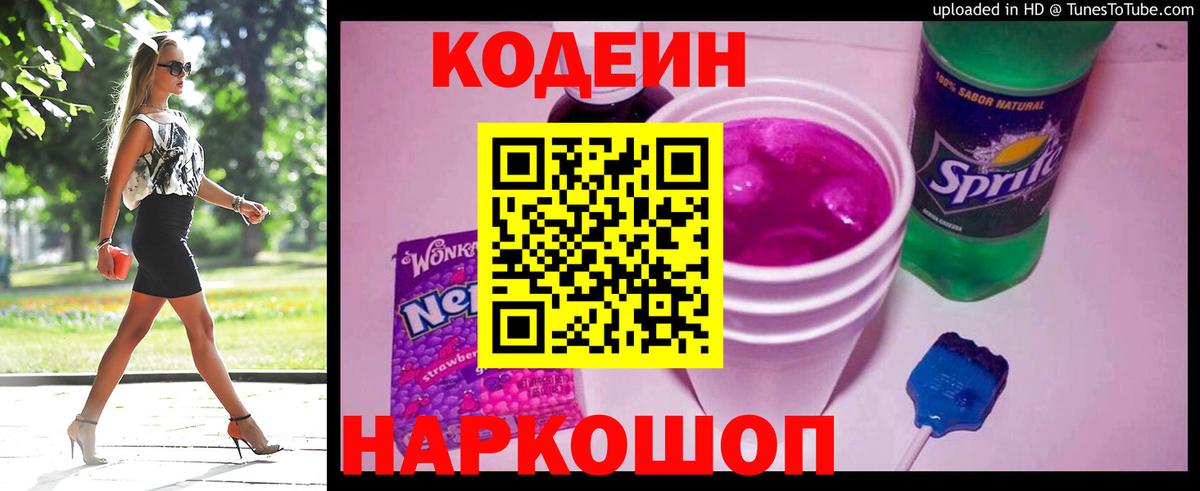 Кодеин напиток Lean (лин)  Вход с VPN  Мыски  Codein Purple Drank 